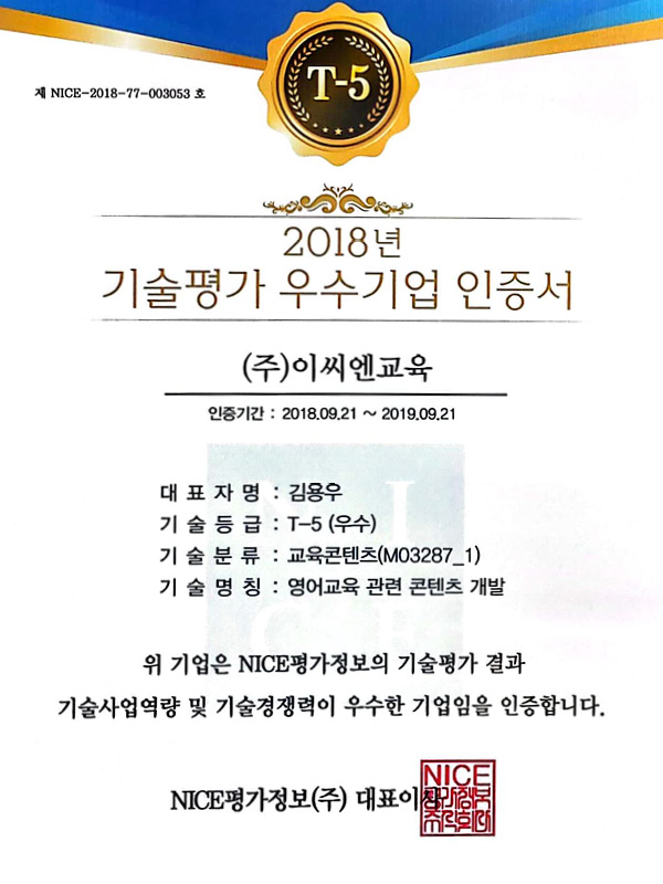 2018 기술평가 우수기업 인증서